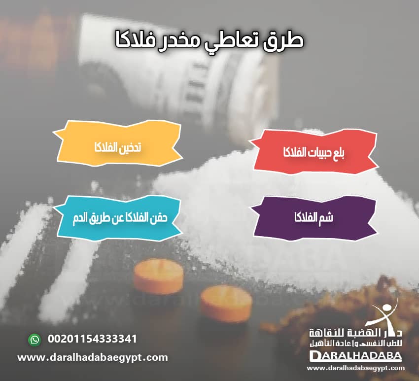 طرق تعاطي مخدر الفلاكا