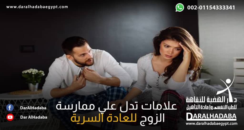 رجل يصارح أمراة عن علامات تدل علي ممارسة الزوج للعادة السرية