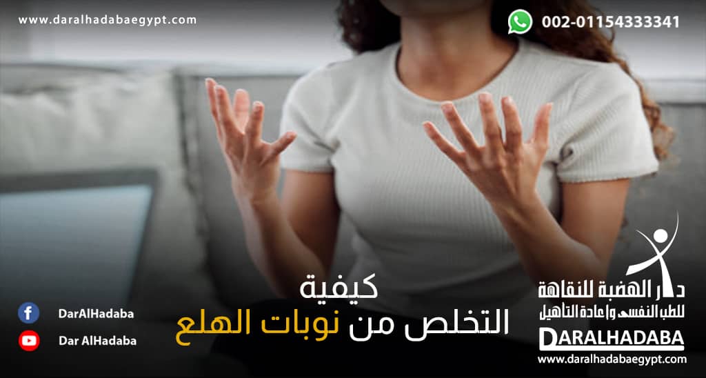 فتاة تبحث عن كيفية التخلص من نوبات الهلع