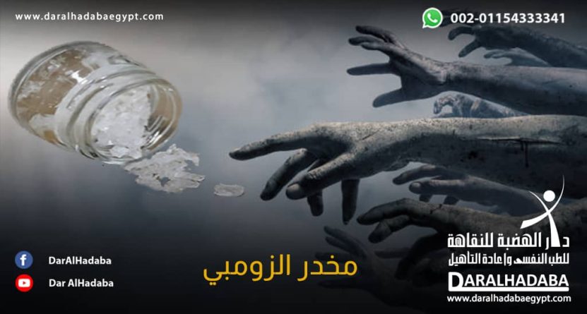 مخدر الزومبي أضراره وطرق علاجه مخدر الزومبي بجانب أيدي أشخاص متحويلين إلى الإدمان الزومبي