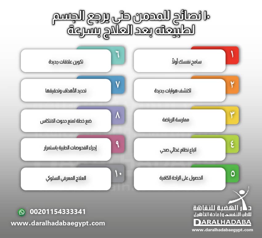 10 نصائح للمدمن حتى يرجع الجسم لطبيعته بعد العلاج بسرعة