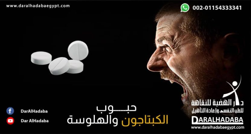 شخص يعاني من تأثير حبوب الكبتاجون والهلوسة