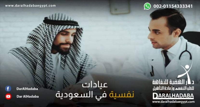 مريض أمام طبيبه في عيادات نفسية في السعودية