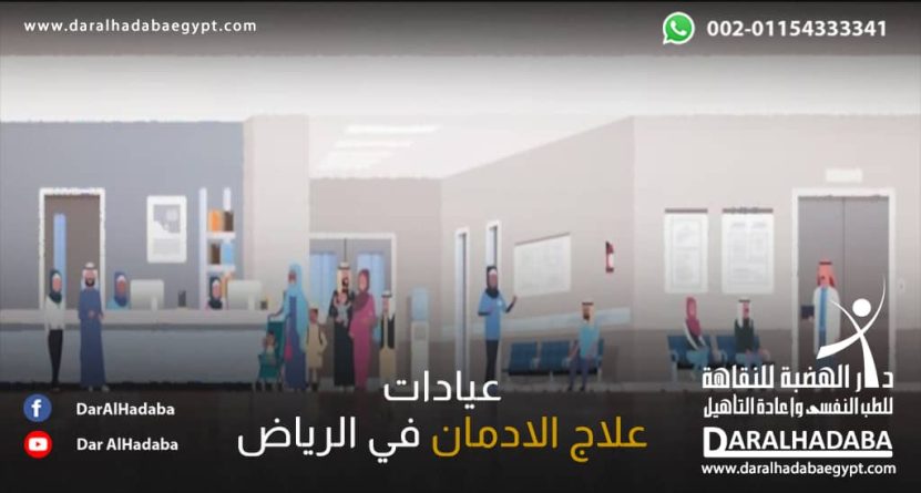 عيادات علاج الإدمان في الرياض