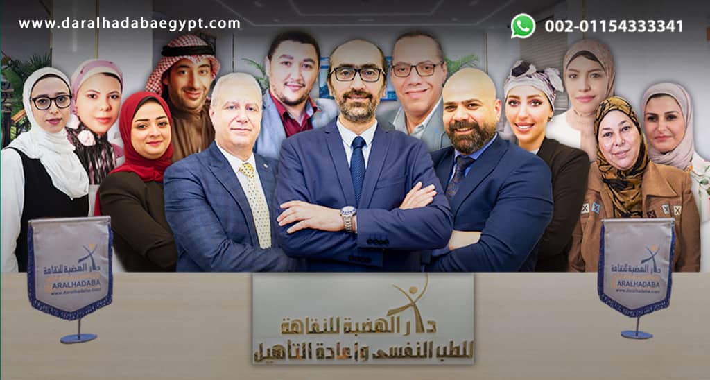 الفريق الطبي لمستشفى دار الهضبة والتي من بينهما أفضل دكتور لعلاج الإدمان