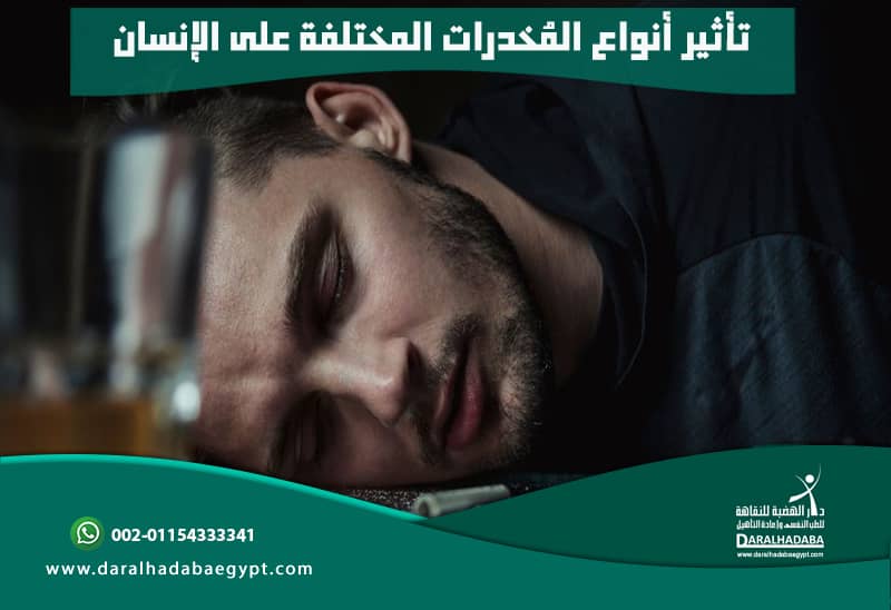تأثير أنواع المخدرات المختلفة على الإنسان