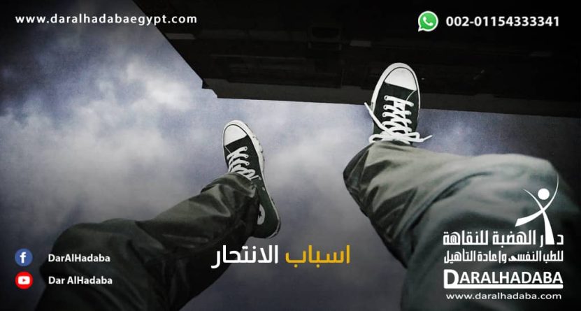 اسباب الانتحار شخص يحاول القاء نفسه قبل معرفتنا باسباب الانتحار