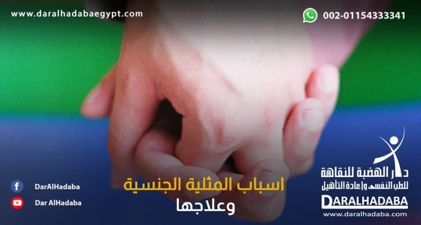 صورة توضح اسباب المثلية الجنسية وعلاجها