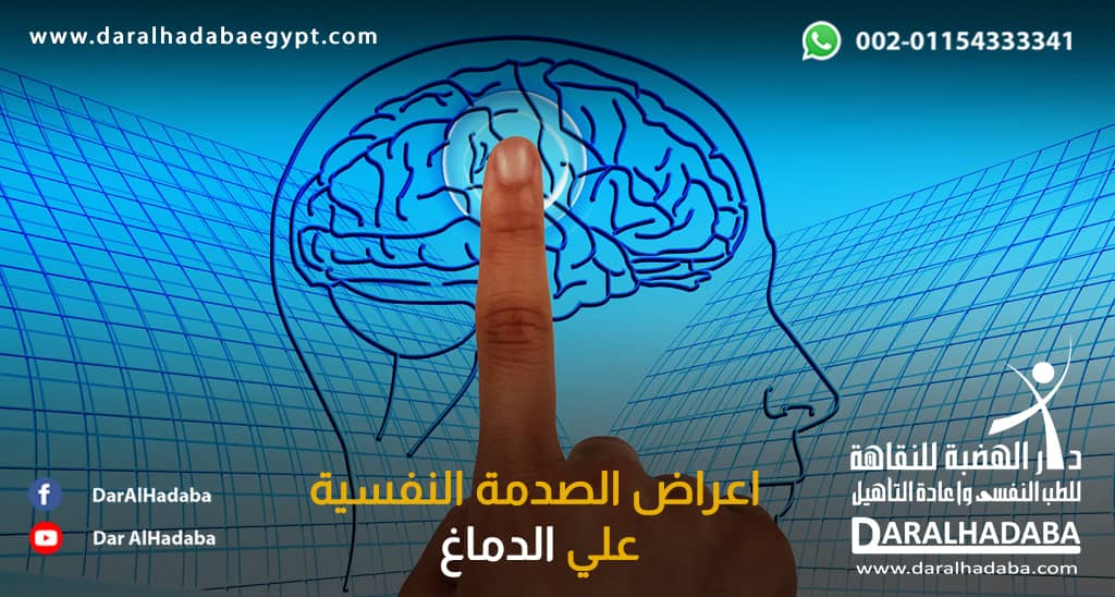 اشهر 9 اعراض الصدمة النفسية علي الدماغ