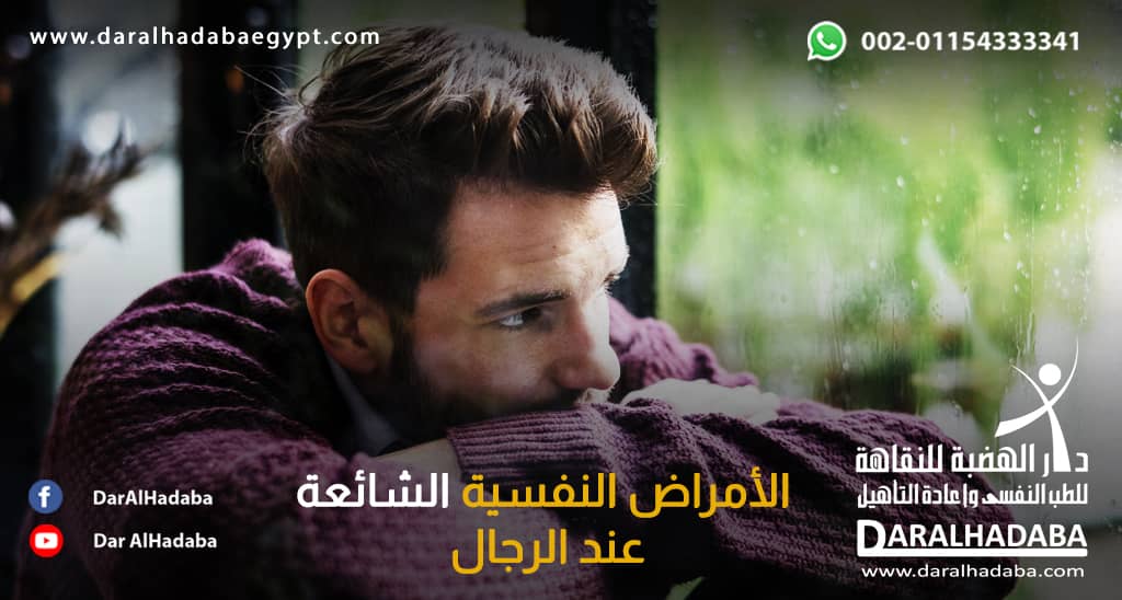 شخص لديه بعض من الأمراض النفسية الشائعة عند الرجال