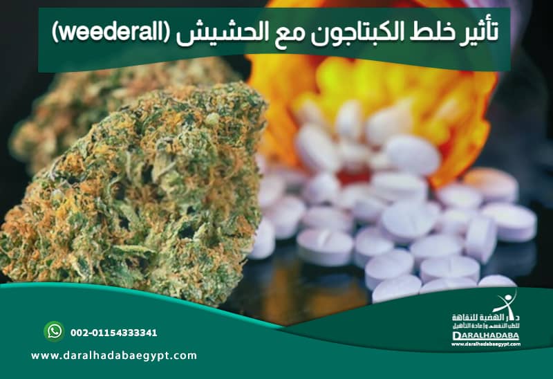 تأثير خلط الكبتاجون مع الحشيش (weederall)