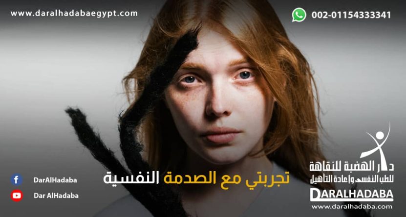 تجربتي مع الصدمة النفسية مصاب بصدمة نفسية يروي قائلاً تجربتي مع الصدمة النفسية كيف كانت