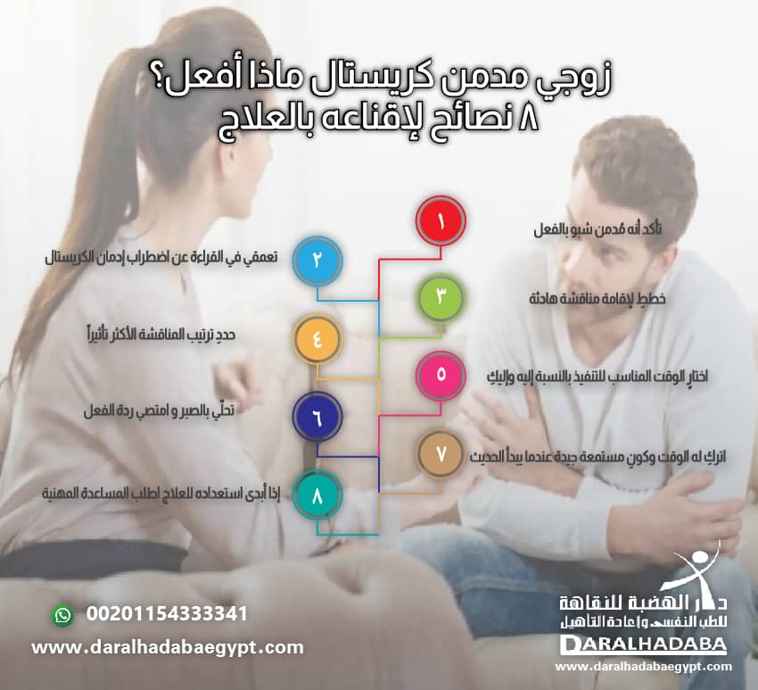 زوجي مدمن كريستال ماذا أفعل؟.. 8 نصائح لإقناعه بالعلاج