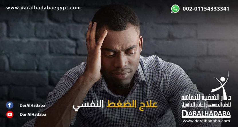 شخص متوتر يبحث عن علاج الضغط النفسي