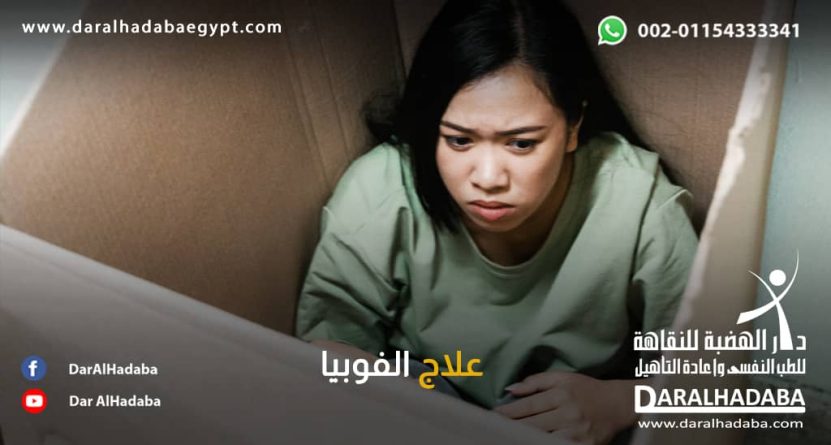 فتاة تعاني وتبحث عن علاج الفوبيا