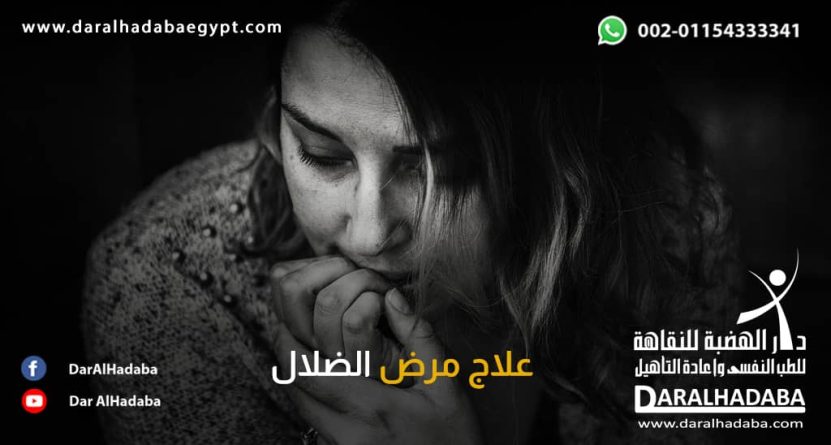 علاج مرض الضلال فتاة تبحث عن علاج مرض الضلال