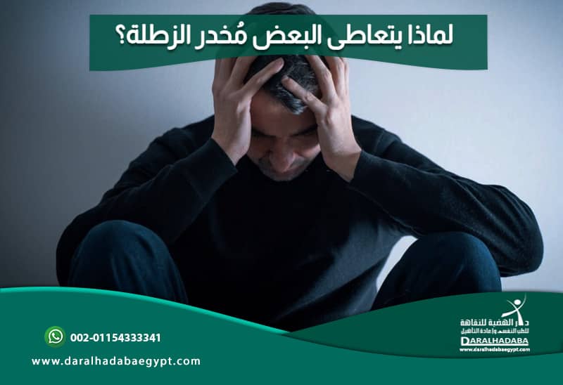 لماذا يتعاطى البعض مُخدر الزطلة؟