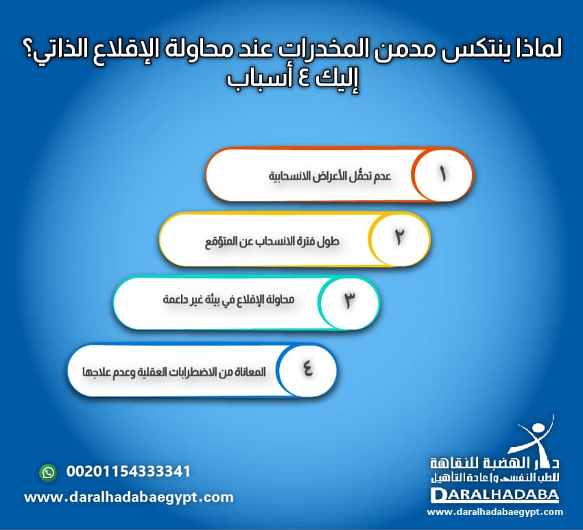 لماذا ينتكس مدمن المخدرات عند محاولة الإقلاع الذاتي؟ إليك 4 أسباب