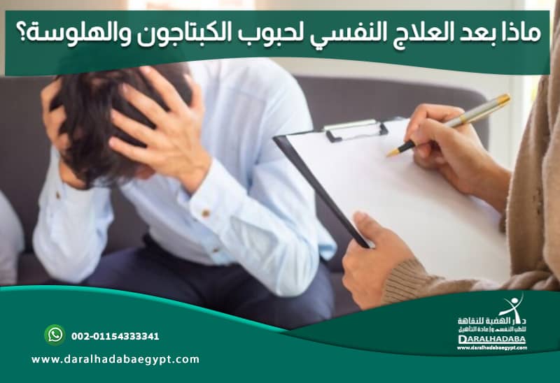 ماذا بعد العلاج النفسي لحبوب الكبتاجون والهلوسة؟