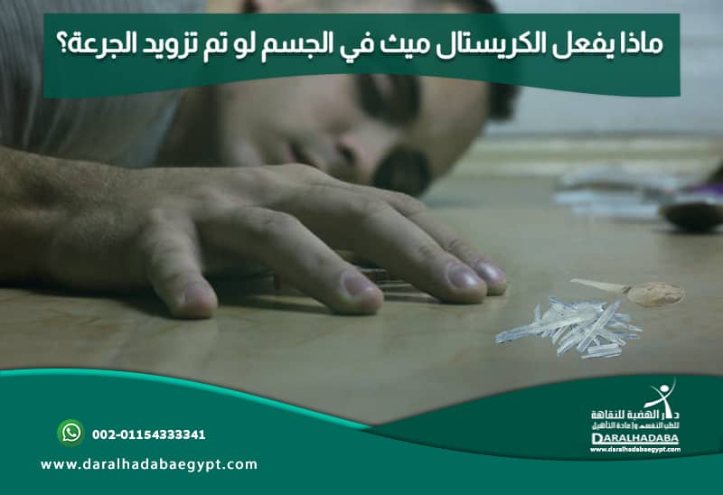 ماذا يفعل الكريستال ميث في الجسم لو تم تزويد الجرعة؟