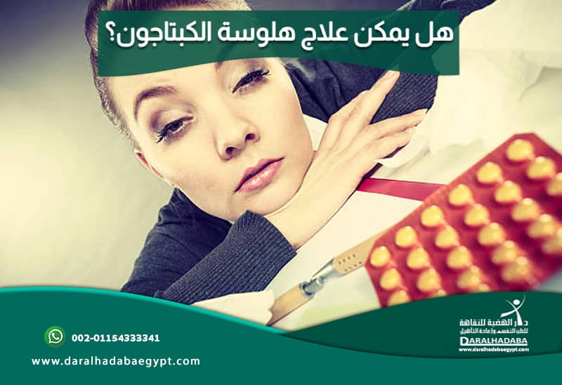 هل يمكن علاج هلوسة الكبتاجون؟