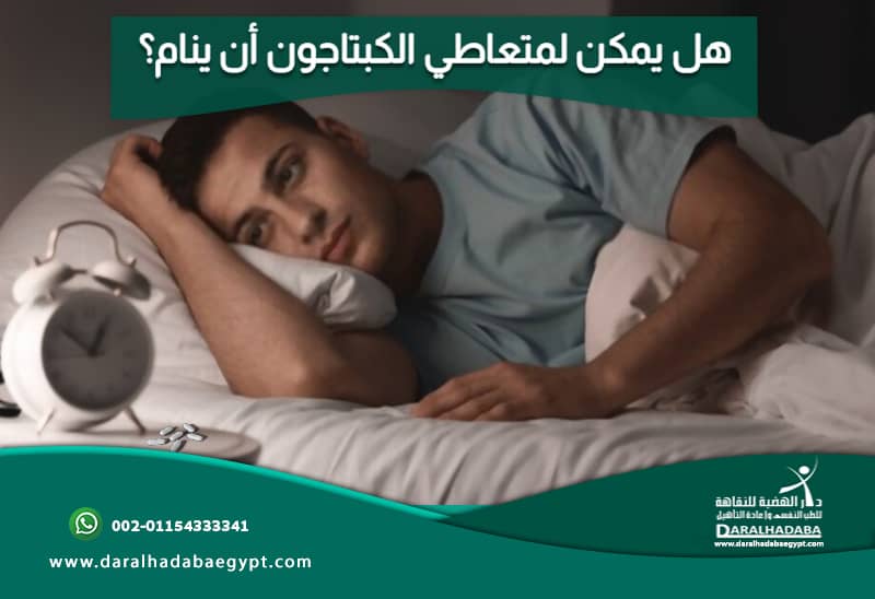 هل يمكن لمتعاطي الكبتاجون أن ينام؟