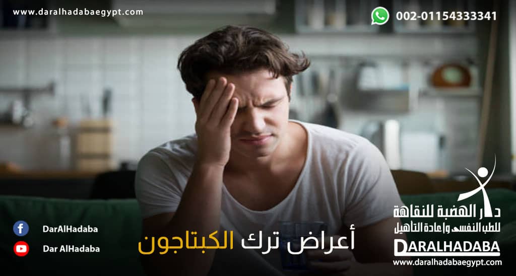 شخص يعاني من أعراض ترك الكبتاجون