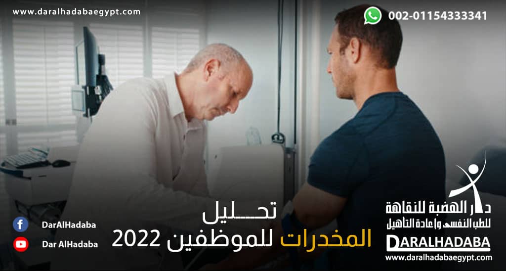 تفاصيل تحليل المخدرات للموظفين 2022 وللسائقين بمصر والسعودية