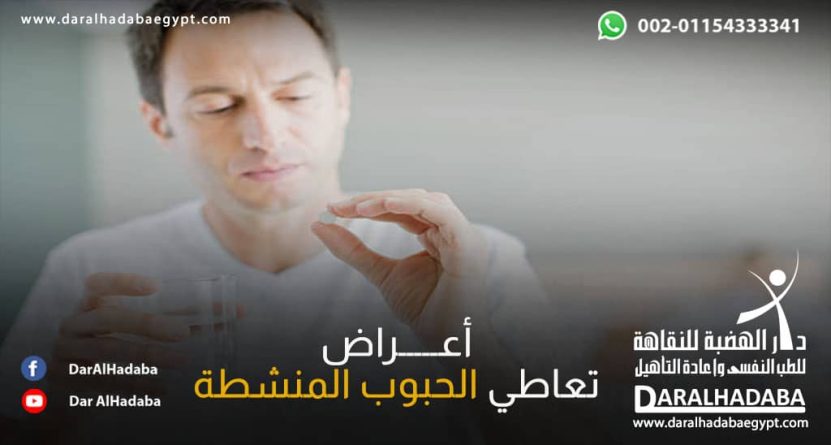 شخص يتعاطي حبوب ويظهر عليه أعراض تعاطي الحبوب المنشطة