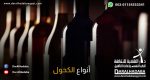 زجاجات توضح أنواع الكحول