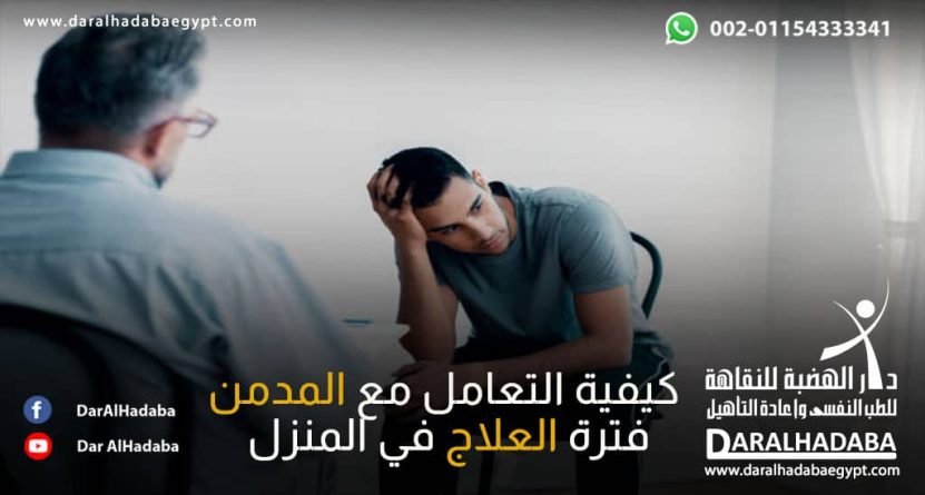 شخص مريض وأمامه شخص أخرى يسأل عن كيفية التعامل مع المدمن فترة العلاج في المنزل