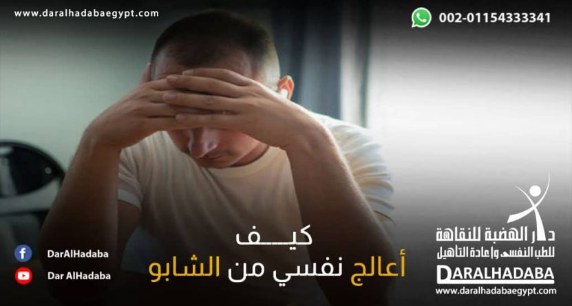 شخص متأثر ويسأل كيف أعالج نفسي من الشابو