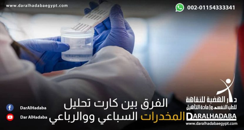 الفرق بين كارت تحليل المخدرات السباعي والرباعي