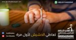 شخص يقوم بتعاطي الحشيش لأول مرة