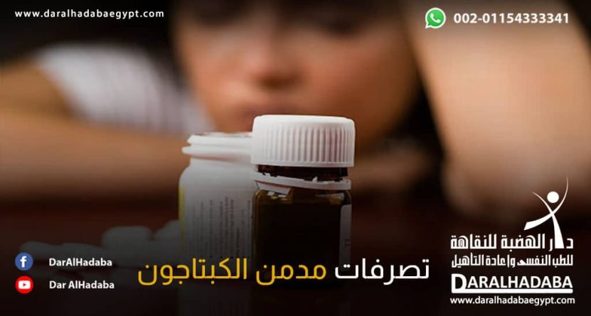 فتاة أمامها زجاجتان من حبوب الكبتاجون ويظهر عليها تصرفات مدمن الكبتاجون