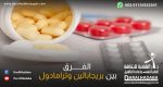 الفرق بين بريجابالين وترامادول