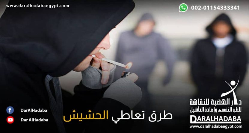 مجموعة من مدمني الحشيش ينوعون في طرق تعاطي الحشيش