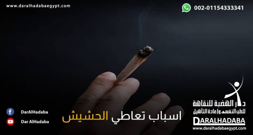 يد تمسك بسيجارة حشيش لتبين لنا اسباب تعاطي الحشيش