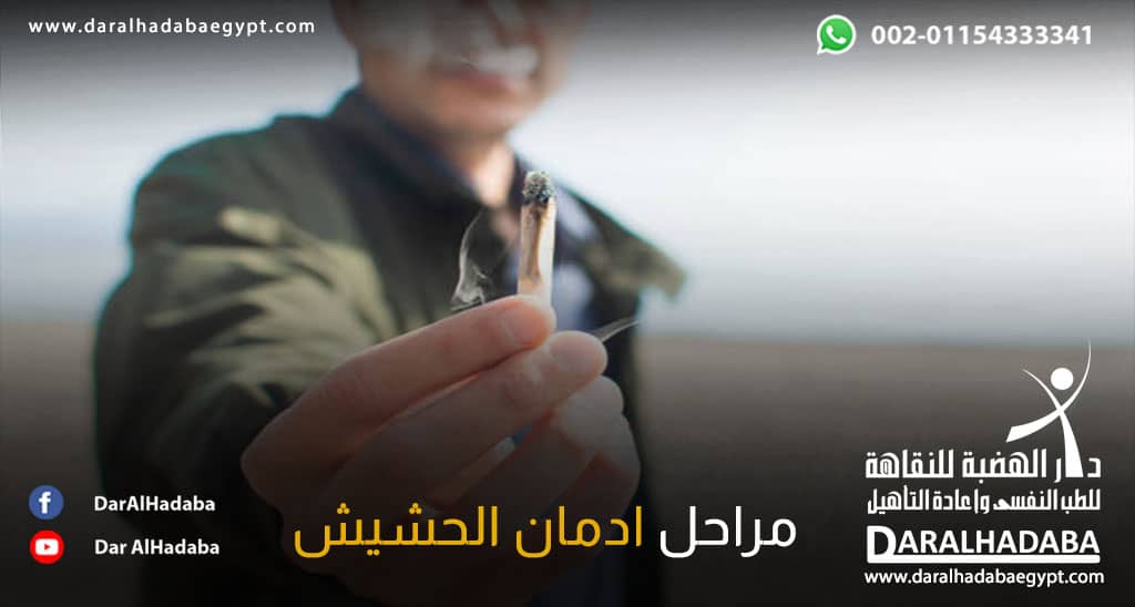 ما هي مراحل ادمان الحشيش