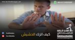 شخص يتسائل كيف اترك الحشيش