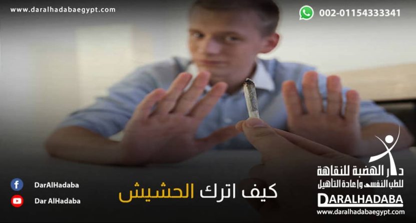 شخص يتسائل كيف اترك الحشيش