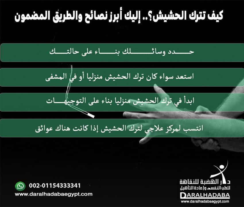 كيف تترك الحشيش