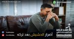 شخص يعاني من أضرار الحشيش بعد تركه