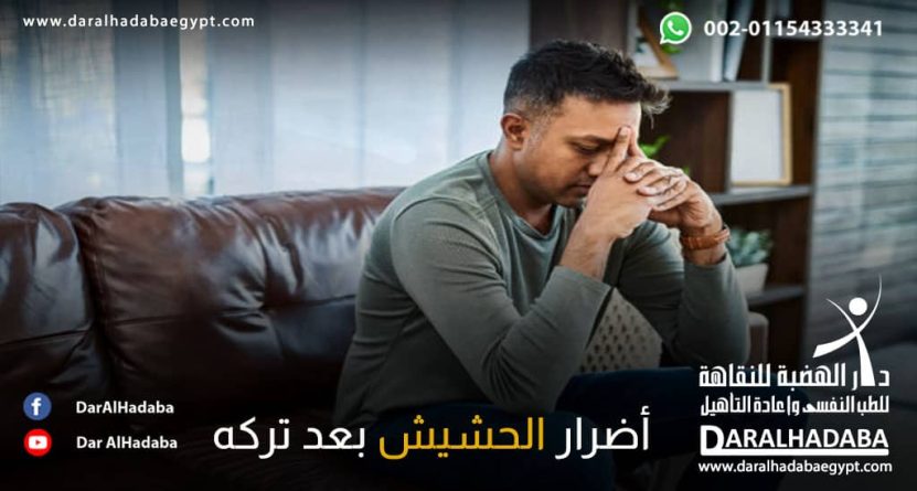 شخص يعاني من أضرار الحشيش بعد تركه