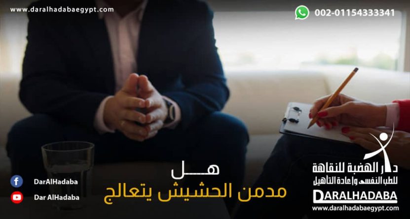 شخص يتسائل هل مدمن الحشيش يتعالج