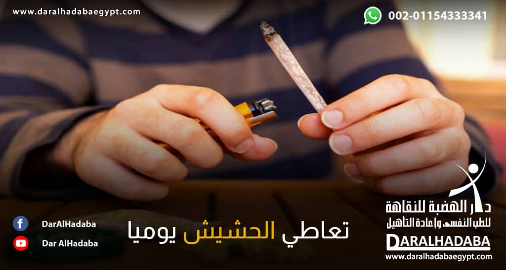 شخص يقوم بتعاطي الحشيش يومياً