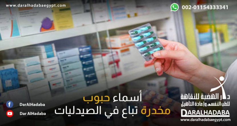 صورة توضح بعض أسماء حبوب مخدرة تباع في الصيدليات