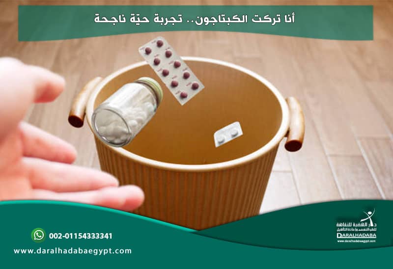 تجربة حيّة ناجحة لترك الكبتاجون