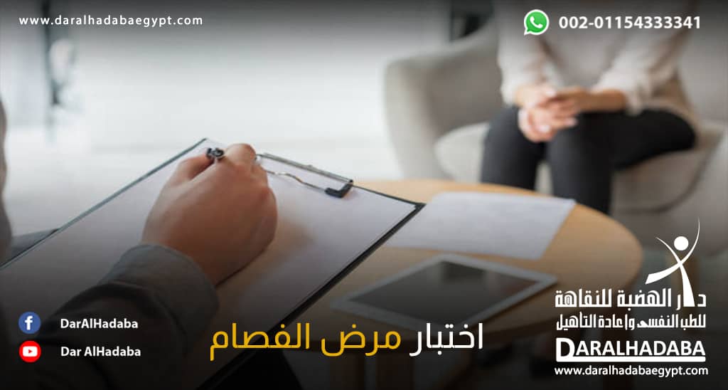 بعض الاسئلة اللازمة في اختبار مرض الفصام