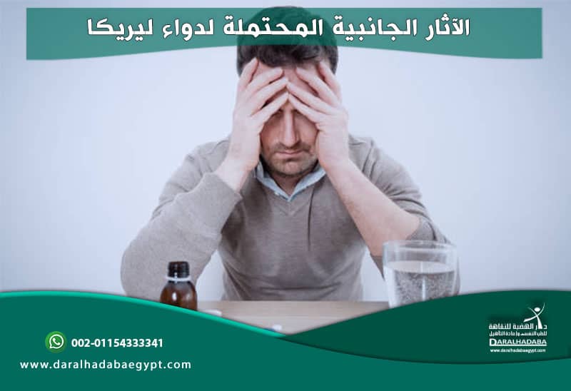 الآثار الجانبية المحتملة لدواء ليريكا